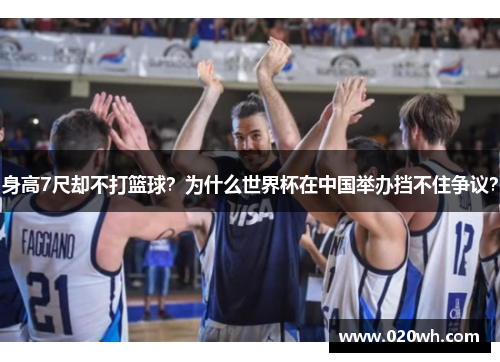 身高7尺却不打篮球？为什么世界杯在中国举办挡不住争议？