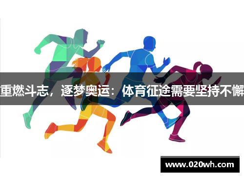 重燃斗志，逐梦奥运：体育征途需要坚持不懈
