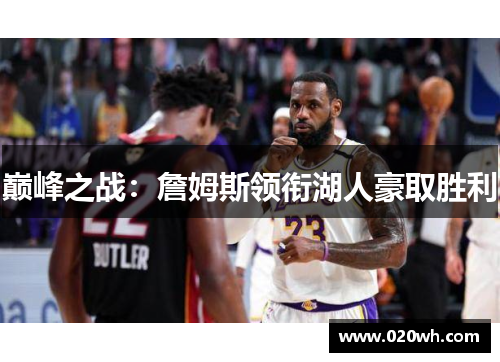 巅峰之战：詹姆斯领衔湖人豪取胜利