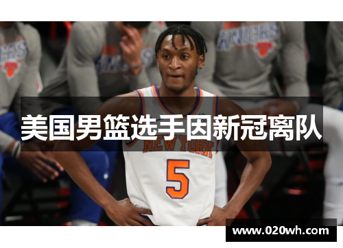 美国男篮选手因新冠离队