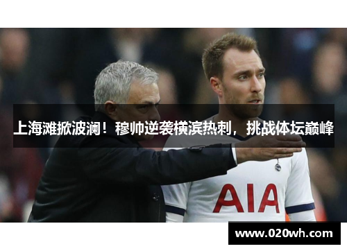 上海滩掀波澜！穆帅逆袭横滨热刺，挑战体坛巅峰