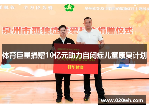 体育巨星捐赠10亿元助力自闭症儿童康复计划