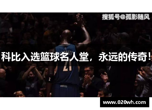 科比入选篮球名人堂，永远的传奇！