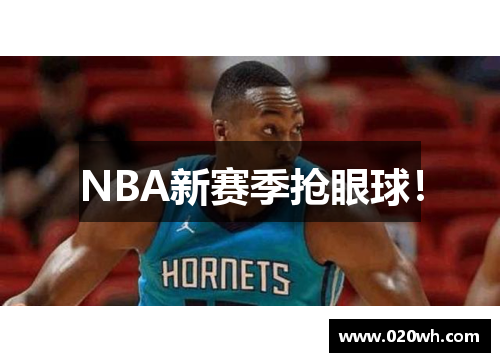 NBA新赛季抢眼球！